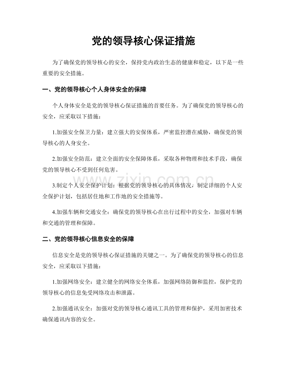 党的领导核心保证措施.docx_第1页