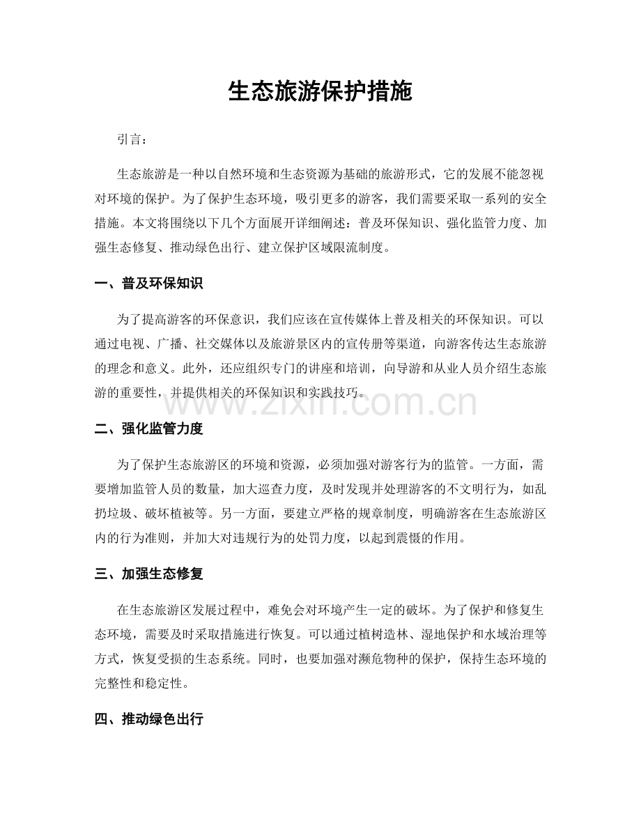 生态旅游保护措施.docx_第1页