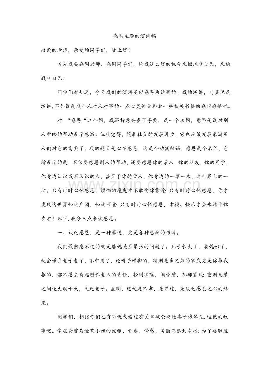 感恩主题的演讲稿.doc_第1页