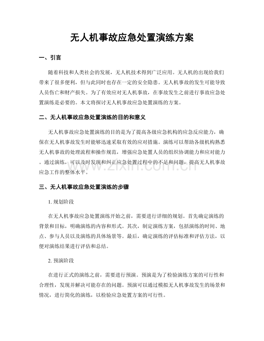 无人机事故应急处置演练方案.docx_第1页