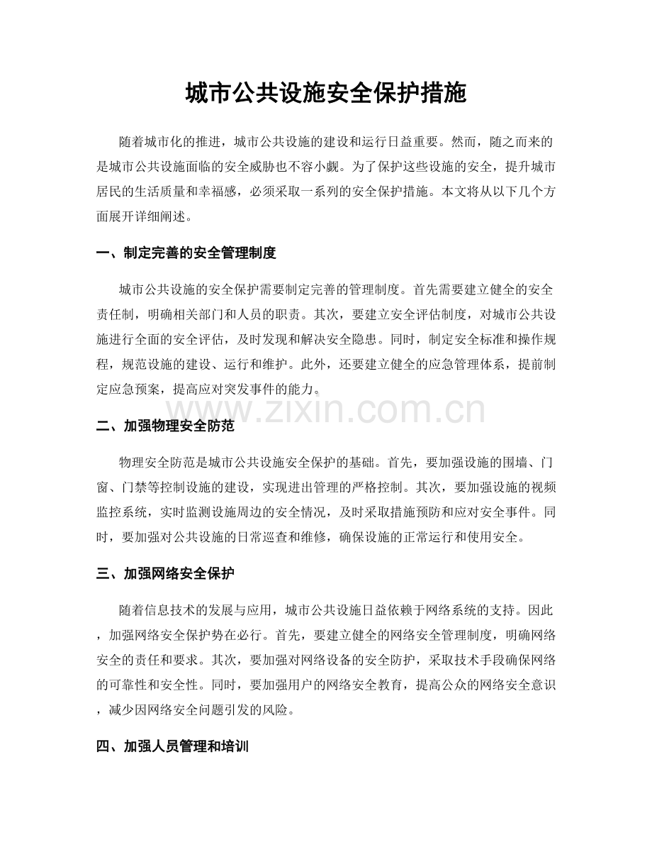 城市公共设施安全保护措施.docx_第1页