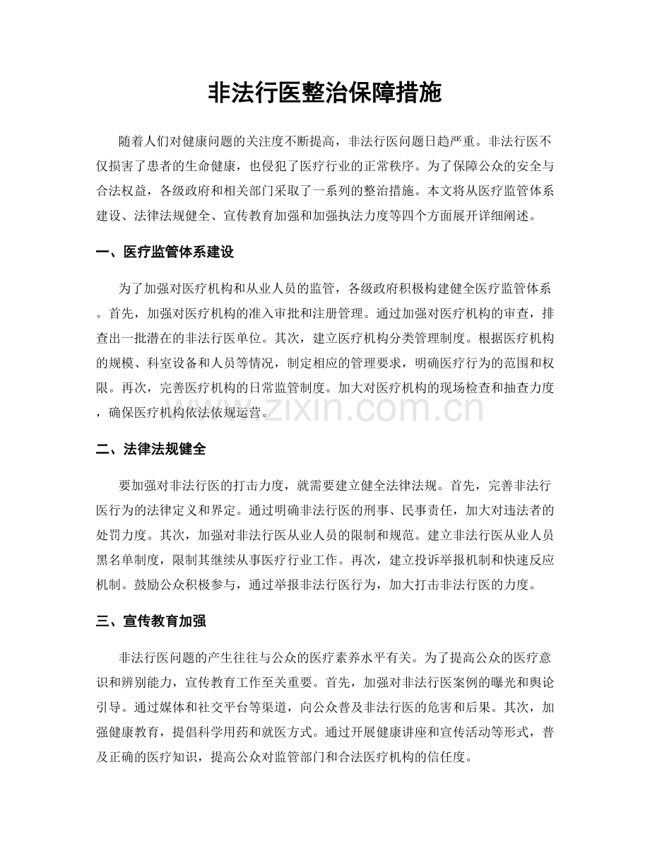 非法行医整治保障措施.docx_第1页