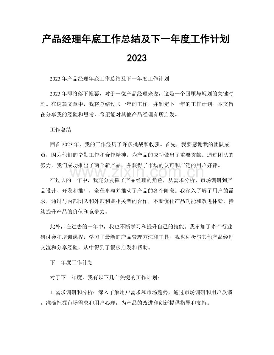 产品经理年底工作总结及下一年度工作计划2023.docx_第1页