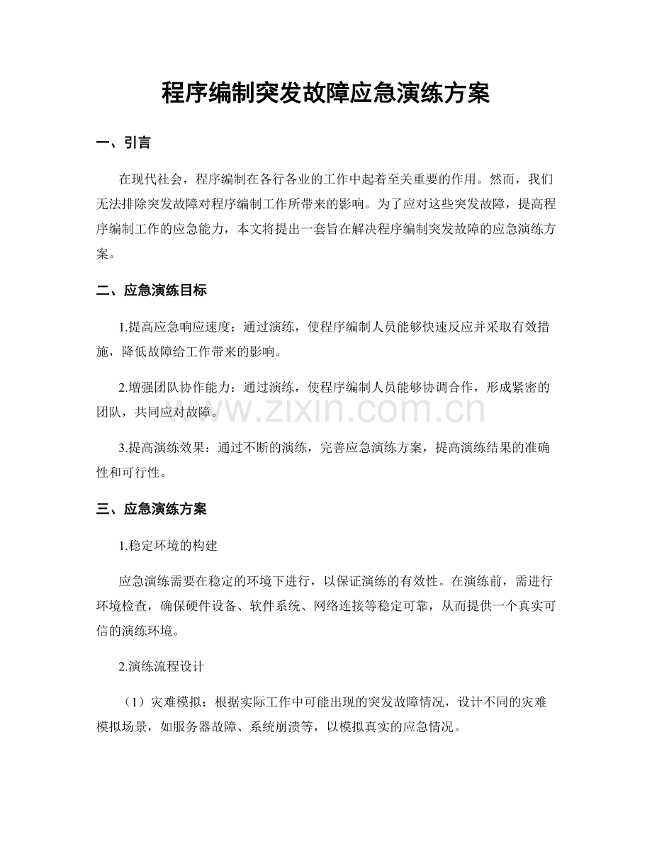 程序编制突发故障应急演练方案.docx_第1页