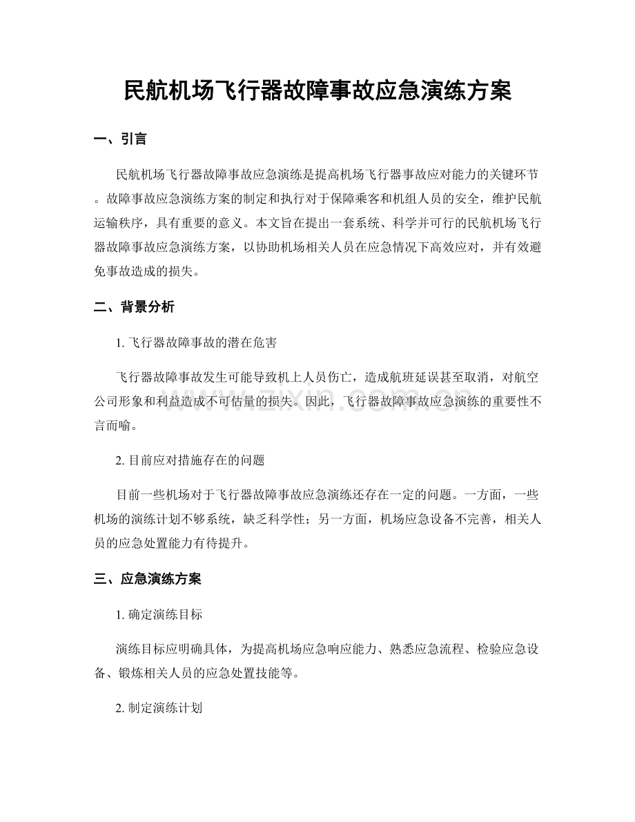民航机场飞行器故障事故应急演练方案.docx_第1页