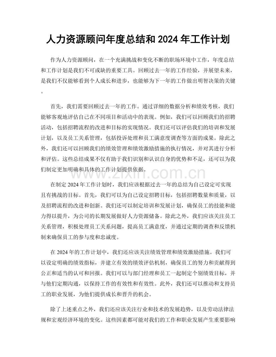 人力资源顾问年度总结和2024年工作计划.docx_第1页