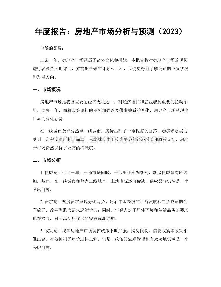 年度报告：房地产市场分析与预测（2023）.docx_第1页