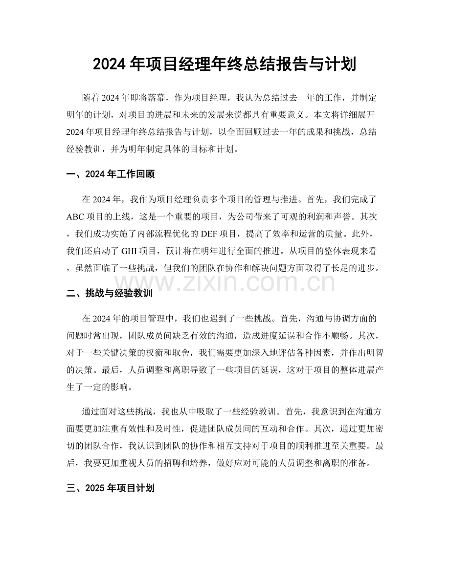 2024年项目经理年终总结报告与计划.docx_第1页