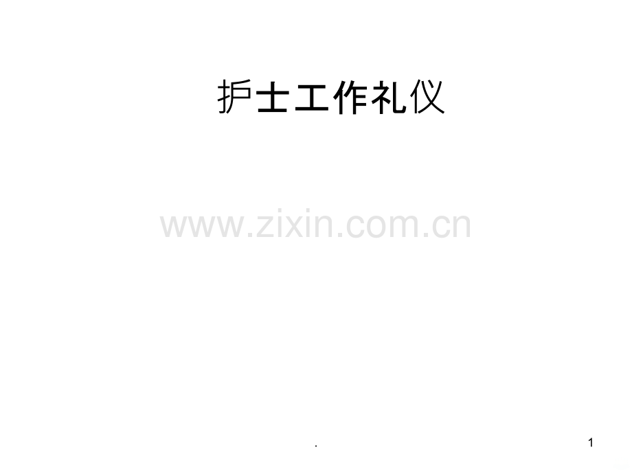 护士工作礼仪.ppt_第1页