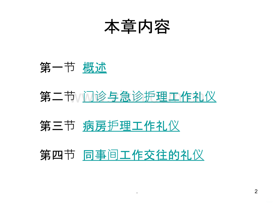 护士工作礼仪.ppt_第2页