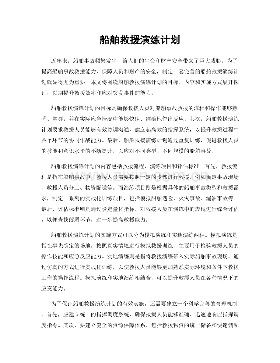 船舶救援演练计划.docx_第1页