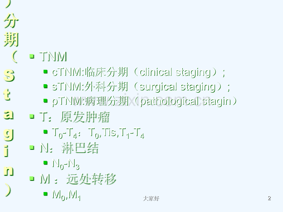 恶性肿瘤分级分期.ppt_第2页