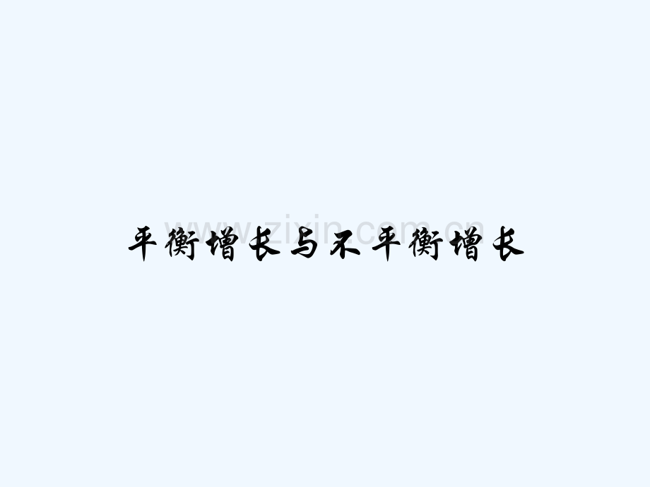 平衡增长与不平衡增长.pptx_第1页