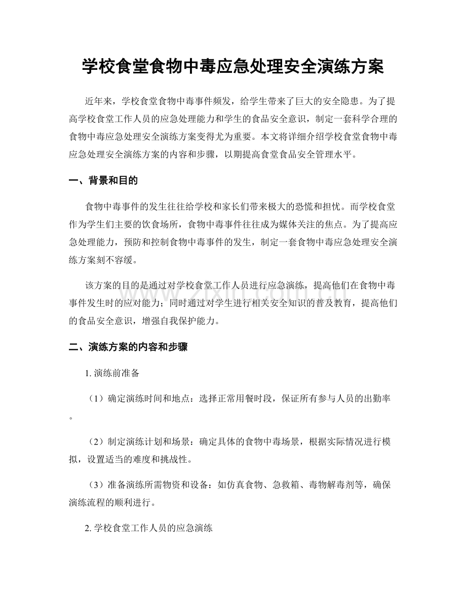 学校食堂食物中毒应急处理安全演练方案.docx_第1页