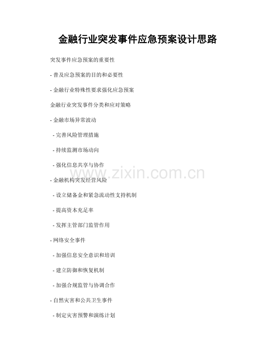 金融行业突发事件应急预案设计思路.docx_第1页