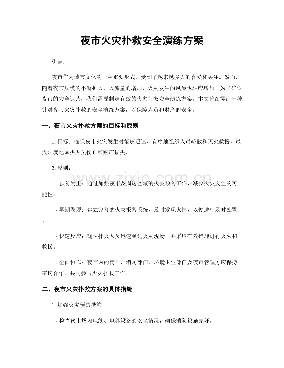 夜市火灾扑救安全演练方案.docx_第1页
