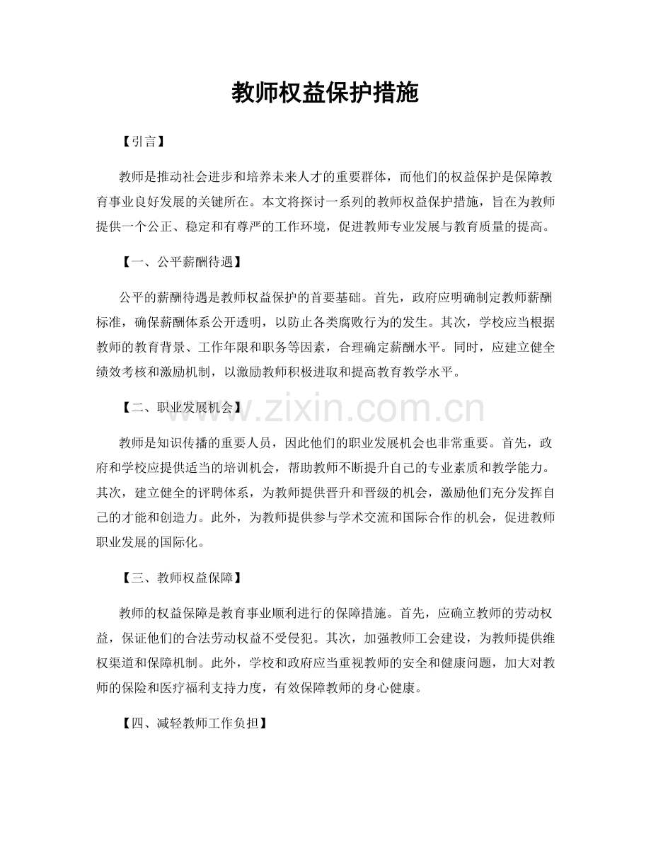 教师权益保护措施.docx_第1页