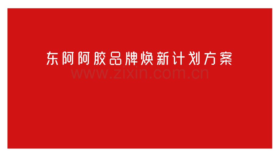 东阿阿胶品牌焕新方案.pdf_第1页