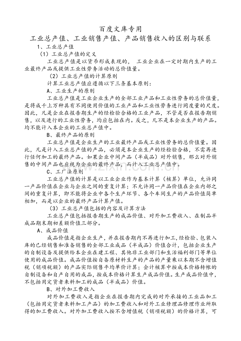 工业总产值、工业销售产值、产品销售收入的区别与联系.doc_第1页
