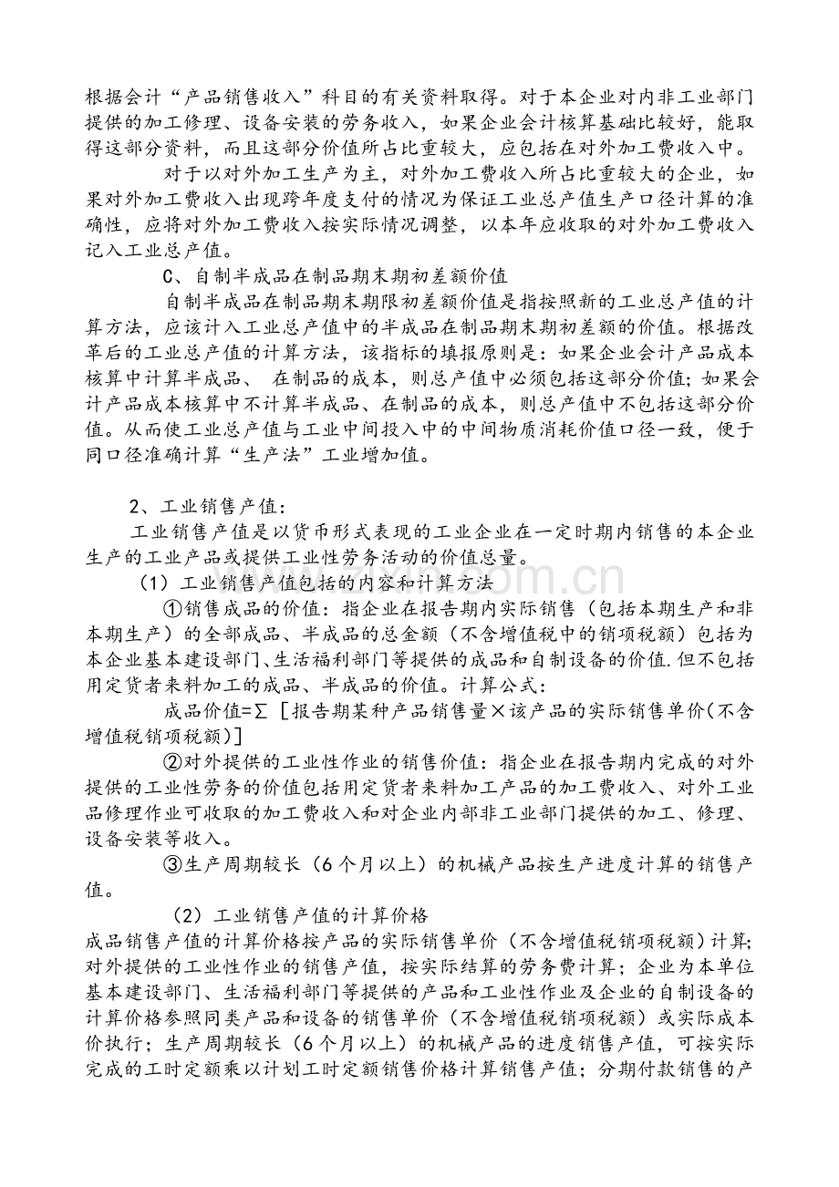 工业总产值、工业销售产值、产品销售收入的区别与联系.doc_第2页