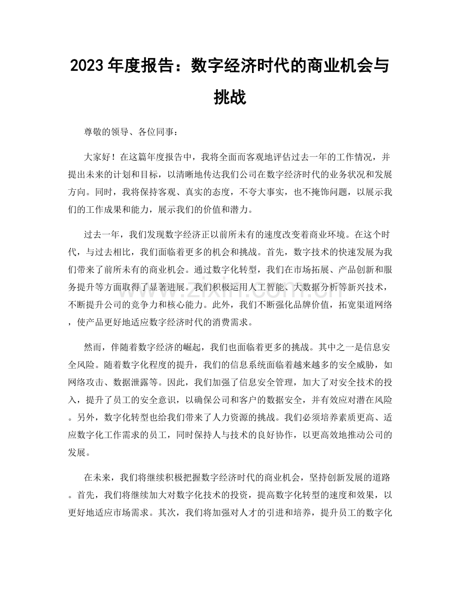 2023年度报告：数字经济时代的商业机会与挑战.docx_第1页