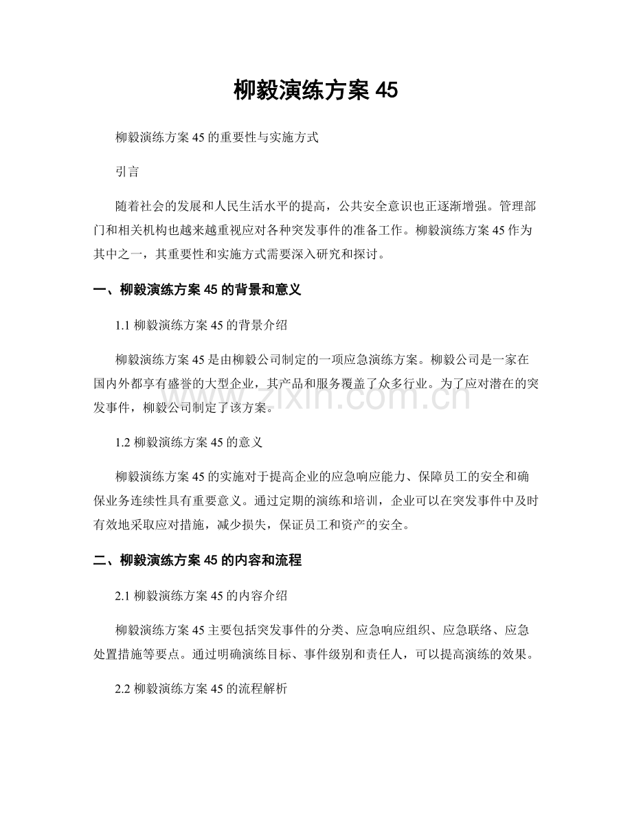 柳毅演练方案45.docx_第1页