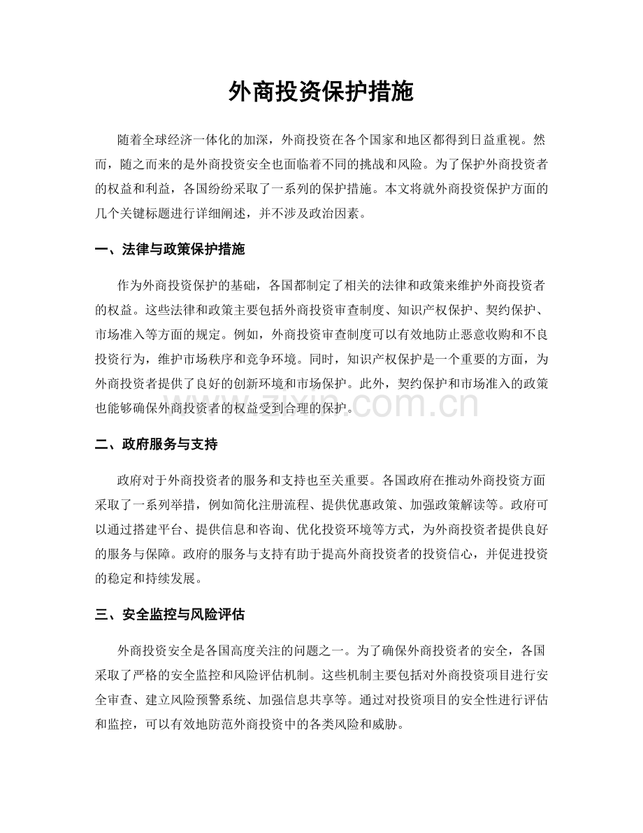 外商投资保护措施.docx_第1页