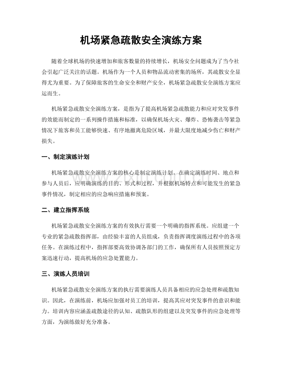 机场紧急疏散安全演练方案.docx_第1页