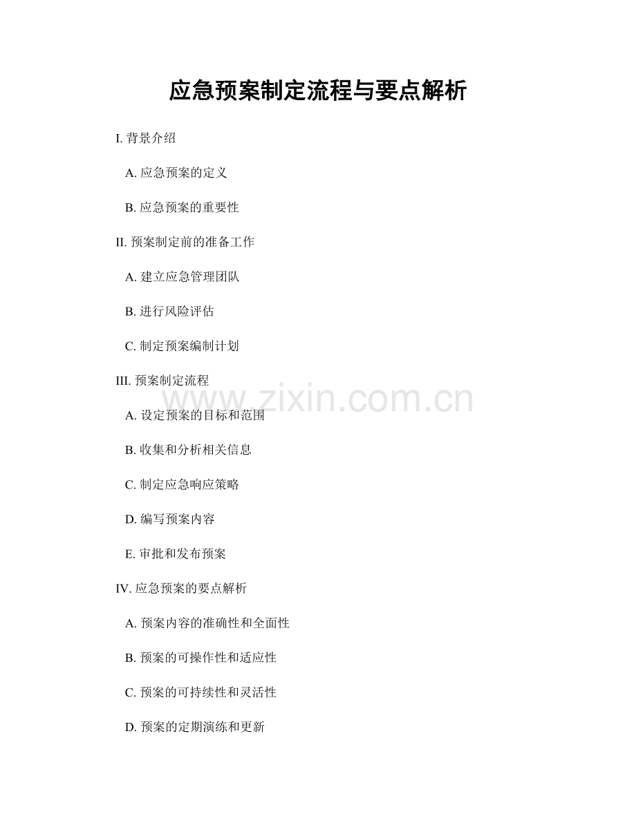 应急预案制定流程与要点解析.docx_第1页