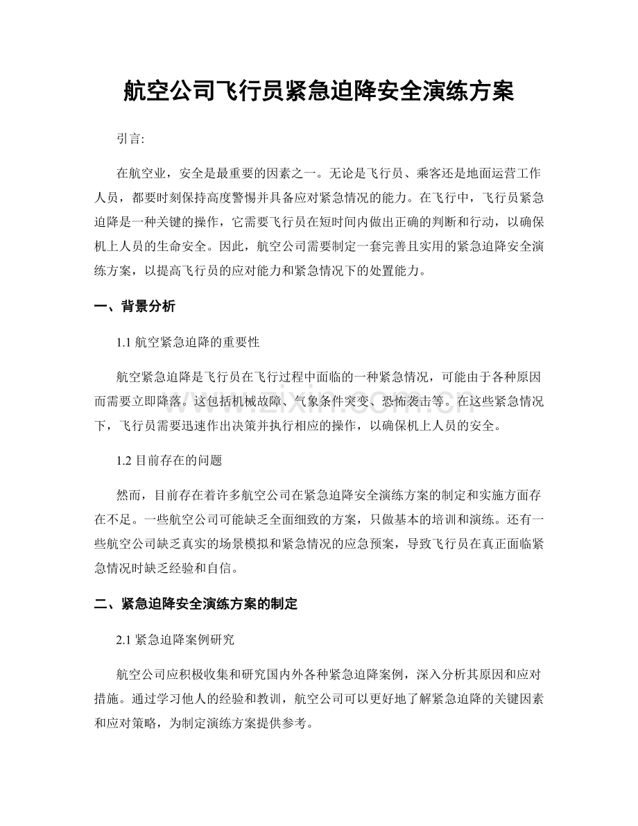 航空公司飞行员紧急迫降安全演练方案.docx_第1页