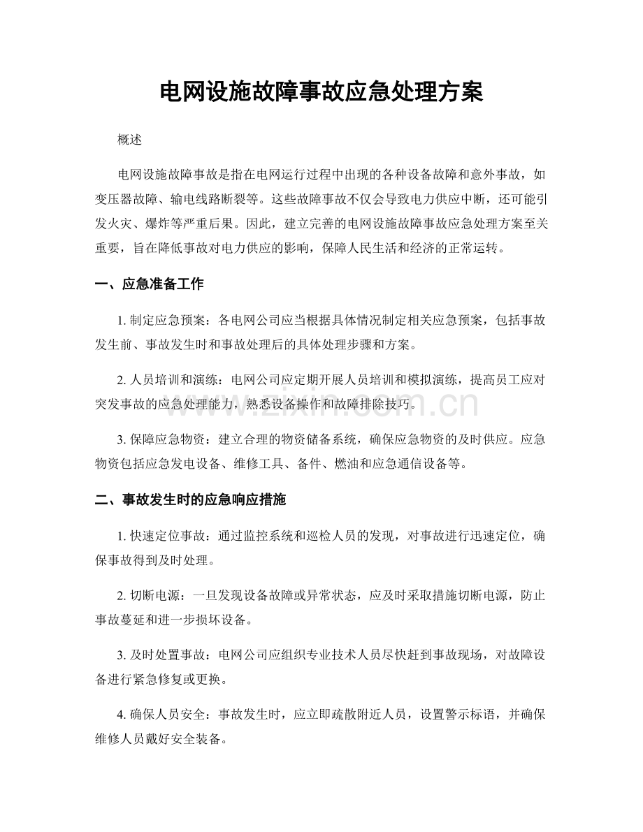 电网设施故障事故应急处理方案.docx_第1页