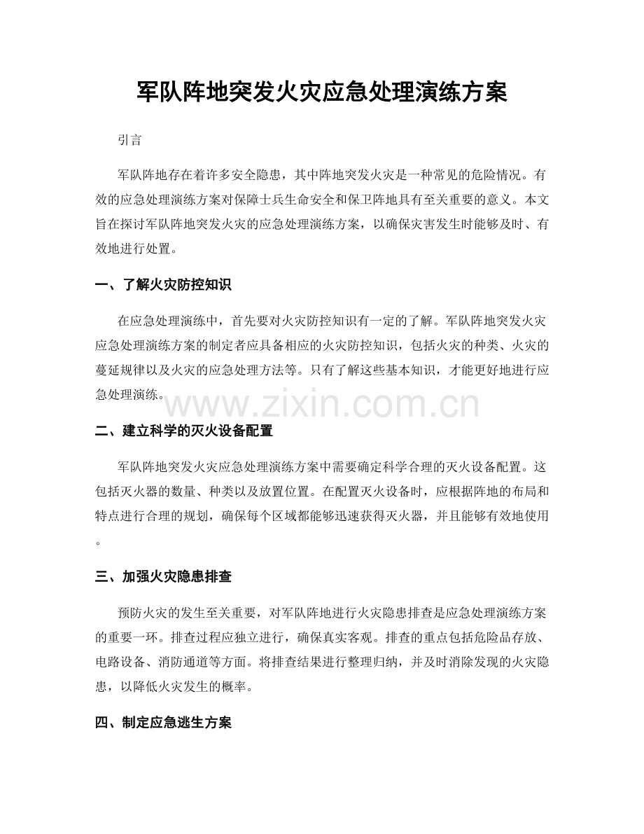 军队阵地突发火灾应急处理演练方案.docx_第1页