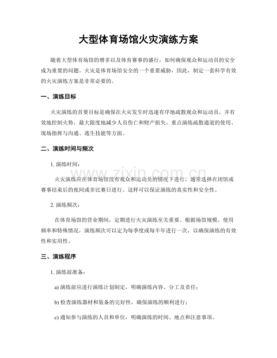 大型体育场馆火灾演练方案.docx_第1页