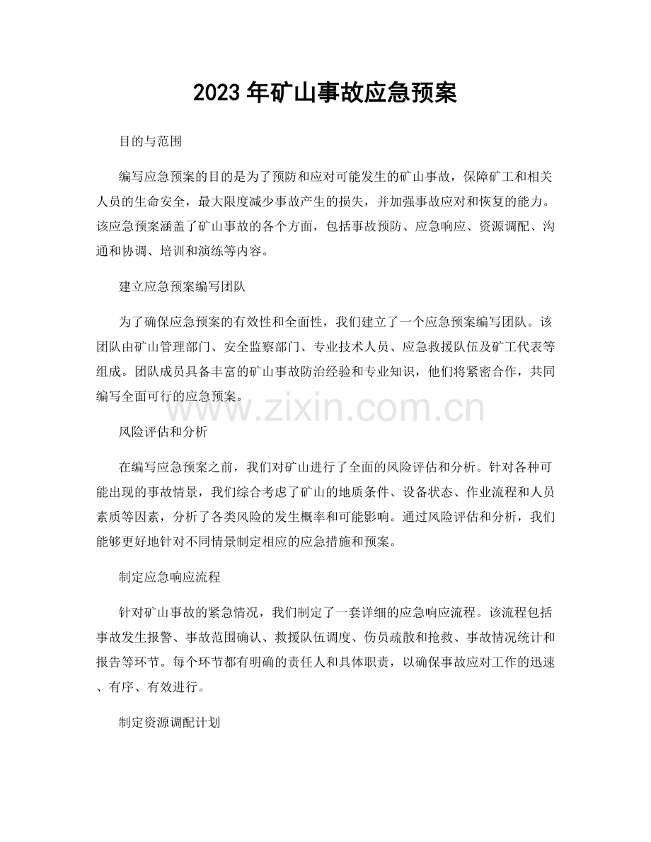 2023年矿山事故应急预案.docx_第1页
