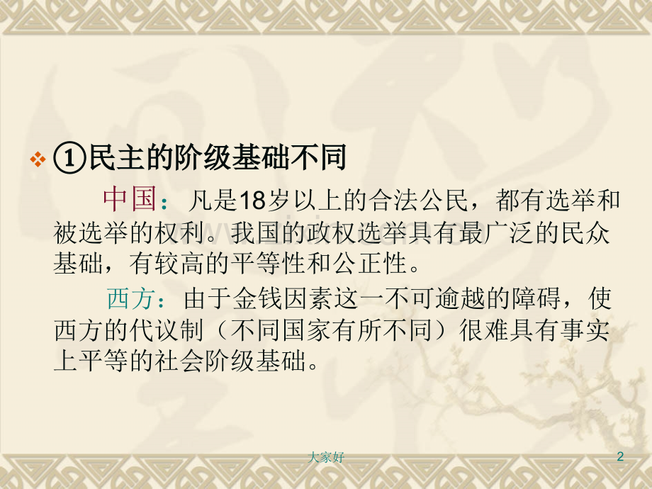 我国与西方民主政治制度的不同.ppt_第2页