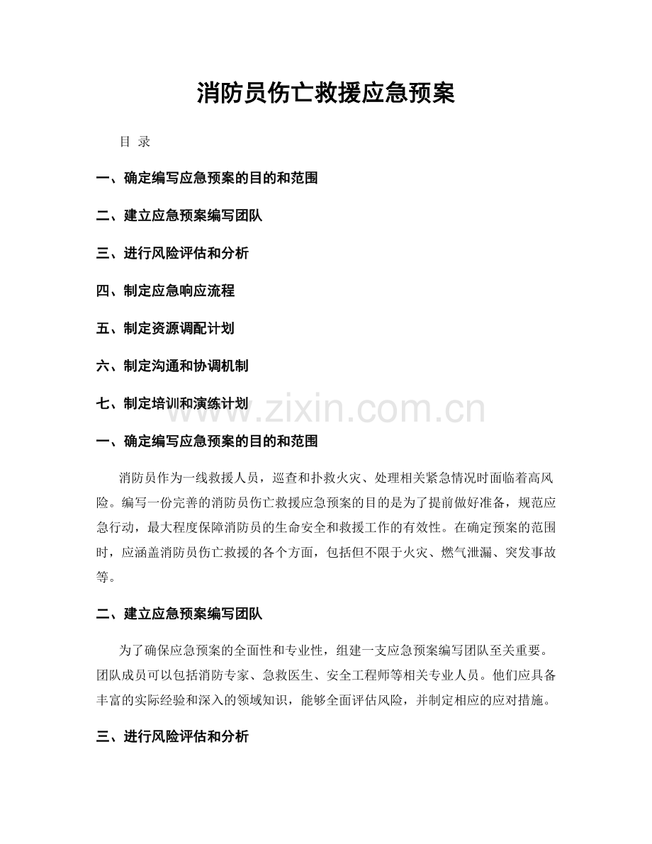消防员伤亡救援应急预案.docx_第1页