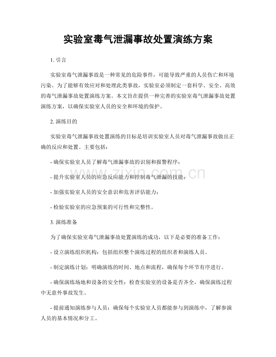 实验室毒气泄漏事故处置演练方案.docx_第1页