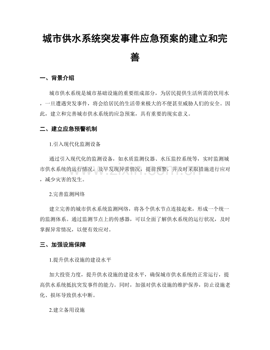 城市供水系统突发事件应急预案的建立和完善.docx_第1页