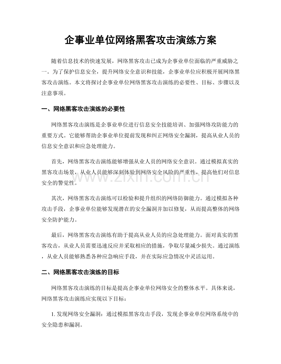 企事业单位网络黑客攻击演练方案.docx_第1页