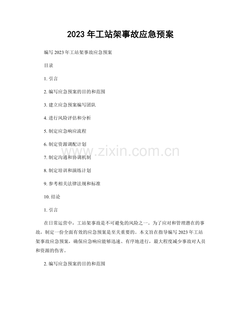 2023年工站架事故应急预案.docx_第1页