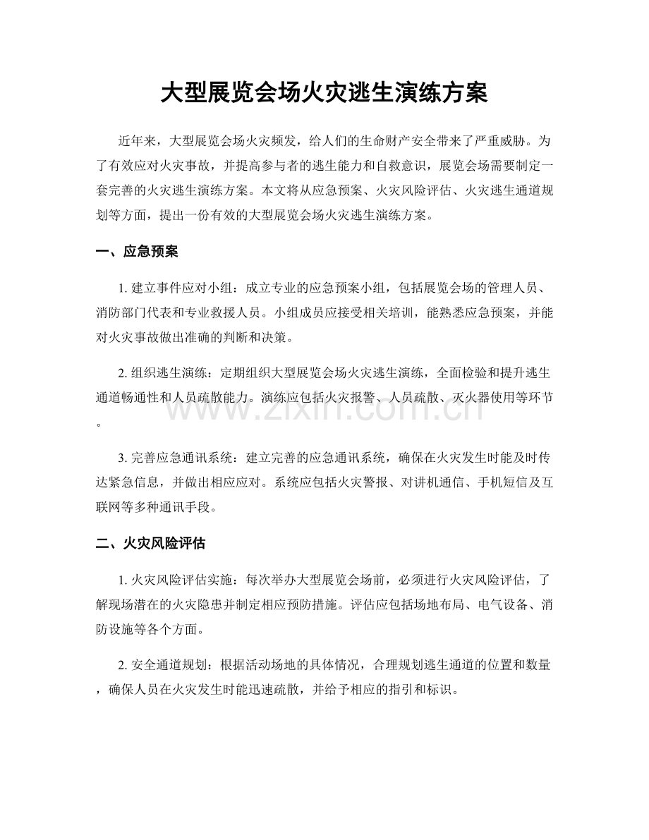 大型展览会场火灾逃生演练方案.docx_第1页