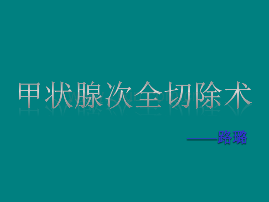 手术室(甲状腺次全切).ppt_第1页