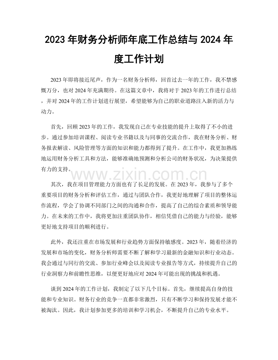 2023年财务分析师年底工作总结与2024年度工作计划.docx_第1页