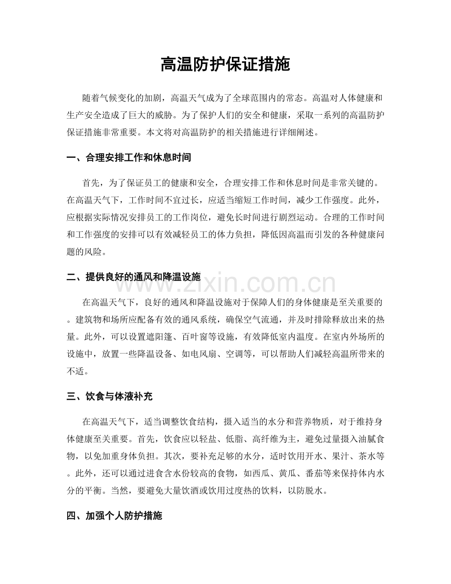 高温防护保证措施.docx_第1页