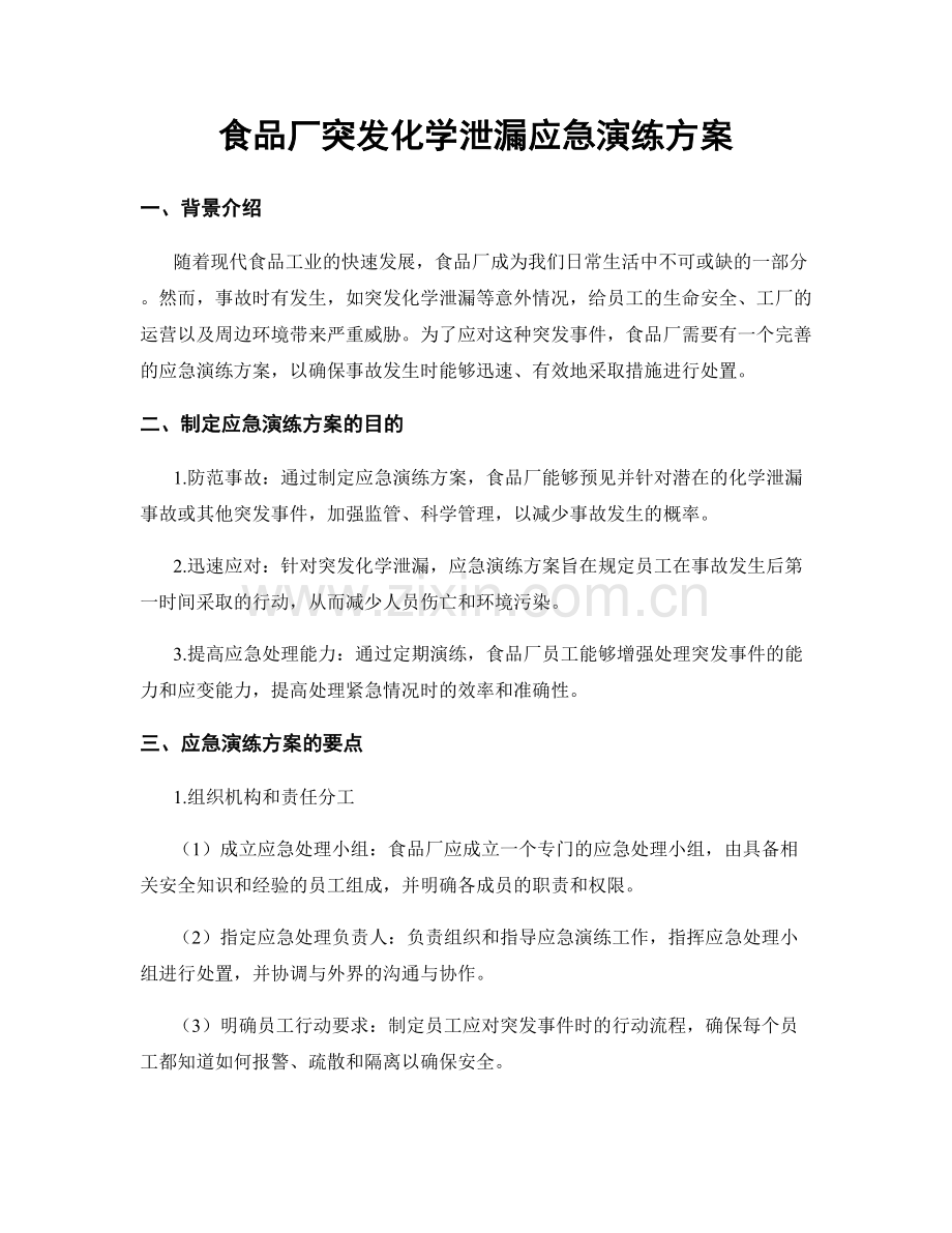 食品厂突发化学泄漏应急演练方案.docx_第1页