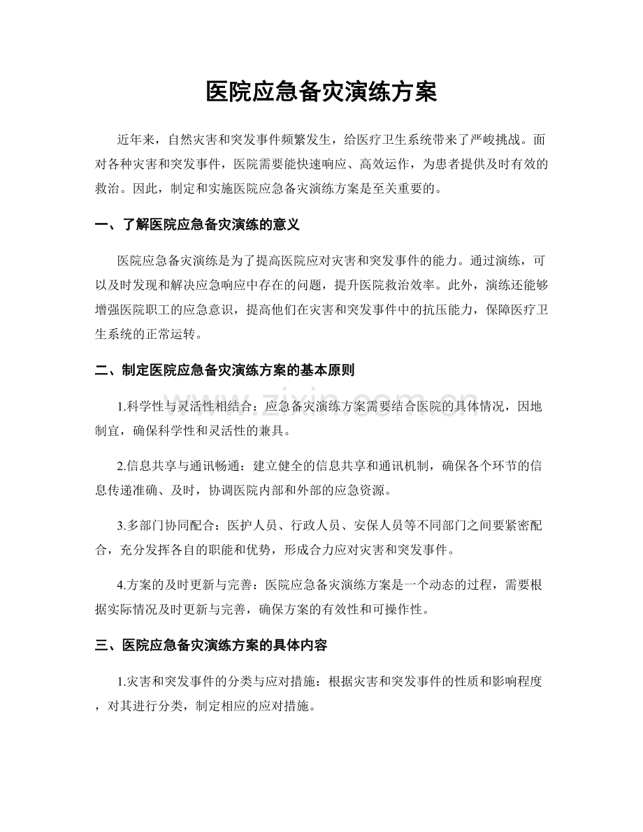 医院应急备灾演练方案.docx_第1页