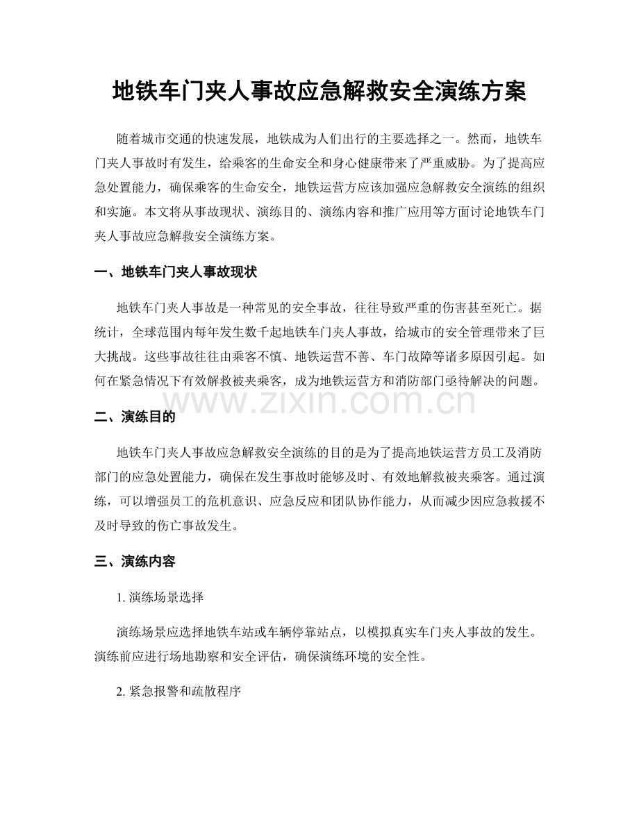 地铁车门夹人事故应急解救安全演练方案.docx_第1页