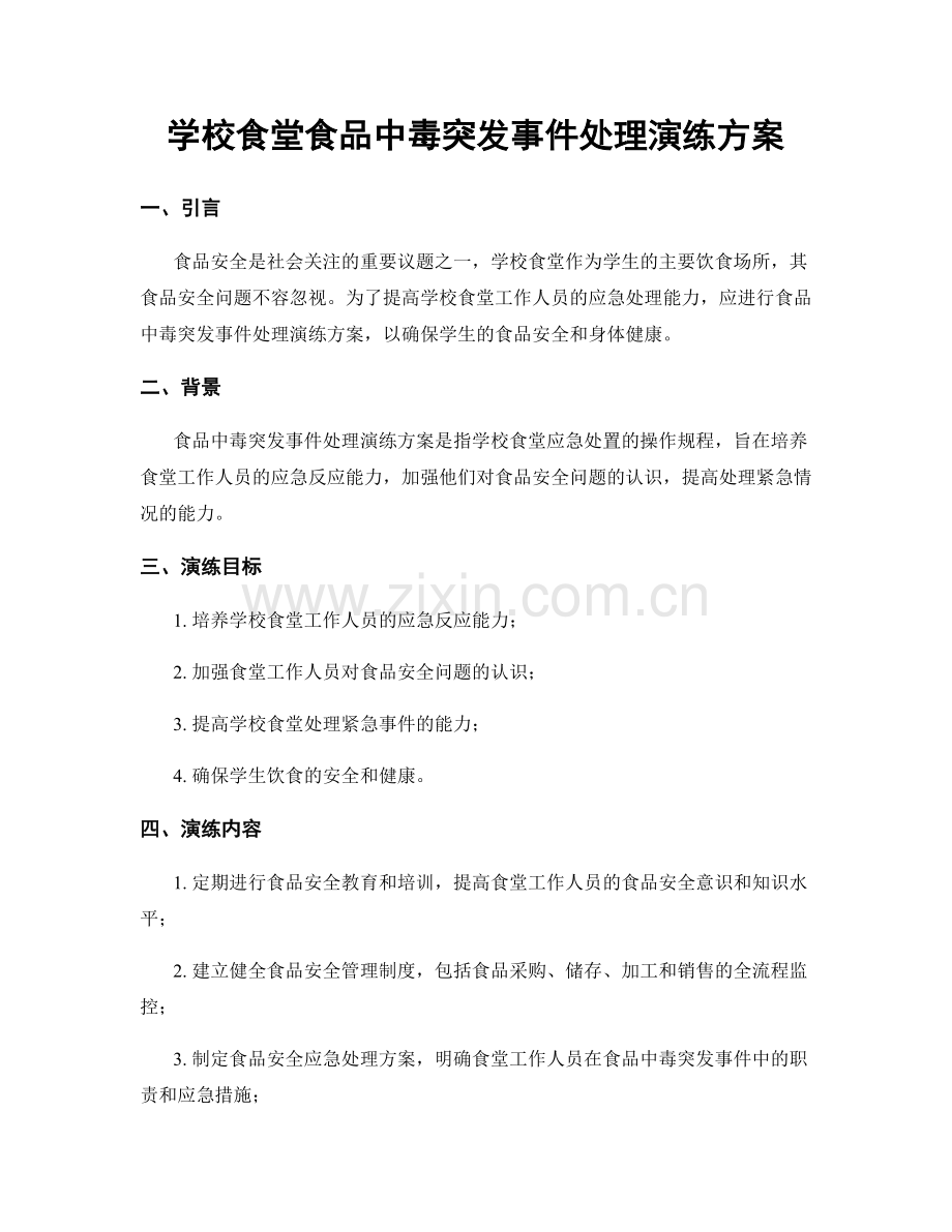 学校食堂食品中毒突发事件处理演练方案.docx_第1页