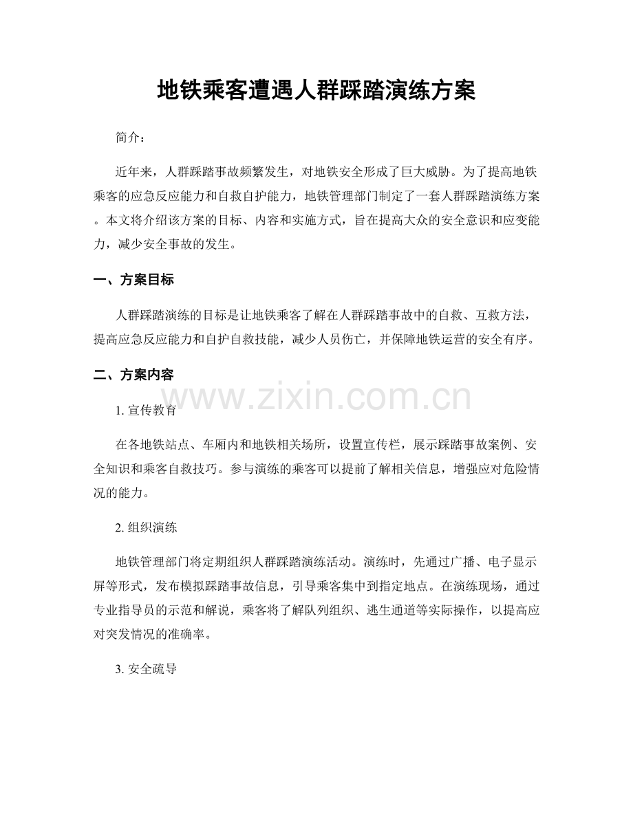 地铁乘客遭遇人群踩踏演练方案.docx_第1页