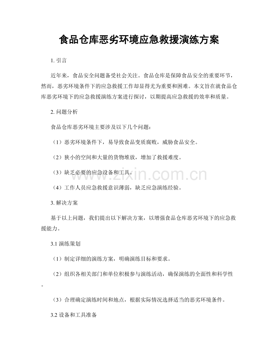 食品仓库恶劣环境应急救援演练方案.docx_第1页